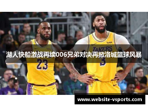 湖人快船激战再续006兄弟对决再掀洛城篮球风暴