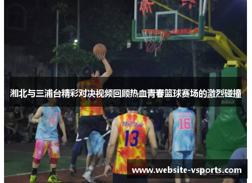 湘北与三浦台精彩对决视频回顾热血青春篮球赛场的激烈碰撞