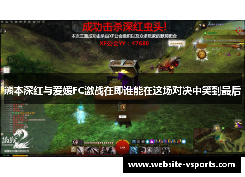 熊本深红与爱媛FC激战在即谁能在这场对决中笑到最后