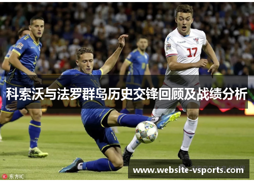 科索沃与法罗群岛历史交锋回顾及战绩分析