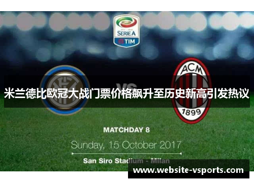 米兰德比欧冠大战门票价格飙升至历史新高引发热议
